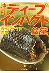 沖縄ディ-プインパクト食堂 - 圖片 1