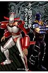 キン肉マン2世 14(文庫) - 圖片 1