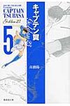 キャプテン翼GOLDEN-23 5(文庫) - 圖片 1