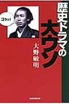 歴史ドラマの大ウソ - 圖片 1
