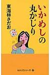 いかめしの丸かじり - 圖片 1