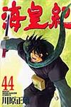 海皇紀 44 - 圖片 1