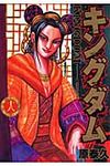 キングダム 18 ヤングジャンプコミックス - 圖片 1