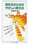 英作文のためのやさしい英文法 岩波ジュニア新書 658 - 圖片 1