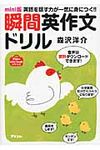 瞬間英作文ドリル アスコムmini bookシリ-ズ(文庫) - 圖片 1