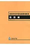 高等学校学習指導要領解説 国語編 - 圖片 1