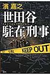 世田谷駐在刑事 - 圖片 1