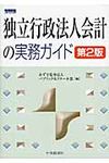 独立行政法人会計の実務ガイド(第2版) - 圖片 1