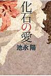 化石の愛 - 圖片 1