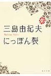 にっぽん製 角川文庫 16323(文庫) - 圖片 1