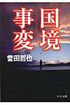 国境事変 中公文庫 ほ17-4(文庫) - 圖片 1