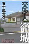 交渉人・篭城 - 圖片 1