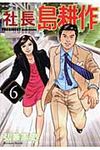 社長島耕作 6 - 圖片 1
