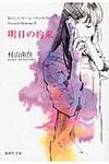 明日の約束 集英社文庫 む5-23(文庫) - 圖片 1