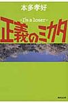 正義のミカタ(文庫) - 圖片 1