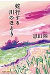 蛇行する川のほとり(文庫) - 圖片 1