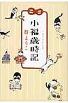 小福歳時記 - 圖片 1