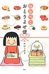はらぺこおとりよせ便 - 圖片 1