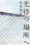 光待つ場所へ - 圖片 1