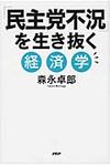 「民主党不況」を生き抜く経済学 - 圖片 1