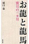 お龍と龍馬 - 圖片 1