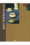 木々高太郎探偵小説選 - 圖片 1