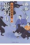影狩り 二見時代小説文庫 も2-4(文庫) - 圖片 1