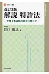 解説特許法 現代産業選書(改訂3版) - 圖片 1