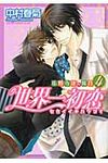 世界一初恋~小野寺律の場合 4 あすかコミックスCL-DX - 圖片 1