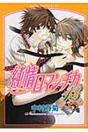 純情ロマンチカ 第13巻 あすかコミックスCL-DX - 圖片 1