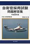 自衛官採用試験問題解答集 平成22年版 - 圖片 1