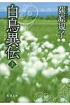 白鳥異伝 上 徳間文庫 お-35-2(文庫) - 圖片 1
