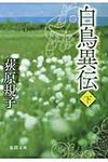 白鳥異伝 下 徳間文庫 お-35-3(文庫) - 圖片 1