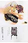屍鬼ビジュアルワ-クス - 圖片 1