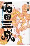 石田三成 - 圖片 1