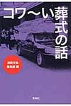 コワ~い葬式の話(文庫) - 圖片 1