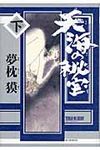 天海の秘宝 下 - 圖片 1
