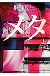 メタボラ 上(文庫) - 圖片 1