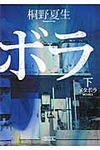 メタボラ 下(文庫) - 圖片 1