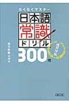 日本語常識ドリル300問 慣用句編(文庫) - 圖片 1