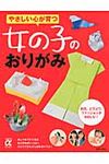 やさしい心が育つ女の子のおりがみ Hobby - 圖片 1