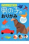 チャレンジ力がつく男の子のおりがみ Hobby - 圖片 1