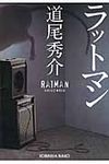 ラットマン 光文社文庫 み31-1(文庫) - 圖片 1