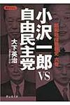 小沢一郎VS自由民主党 静山社文庫 A-お-1-6(文庫) - 圖片 1