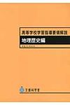 高等学校学習指導要領解説 地理歴史編 - 圖片 1