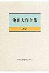 池田大作全集 第67巻 - 圖片 1