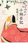 小袖日記(文庫) - 圖片 1