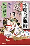 本朝金瓶梅 お伊勢篇(文庫) - 圖片 1