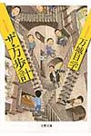 ザ・万歩計 文春文庫 ま24-1(文庫) - 圖片 1