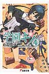 学園キノ 4 電撃文庫 1969(文庫) - 圖片 1